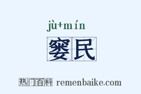 窭民是什么意思的图片